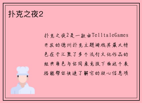 扑克之夜2
