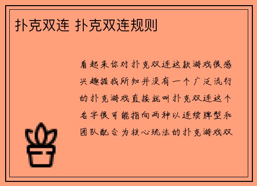 扑克双连 扑克双连规则