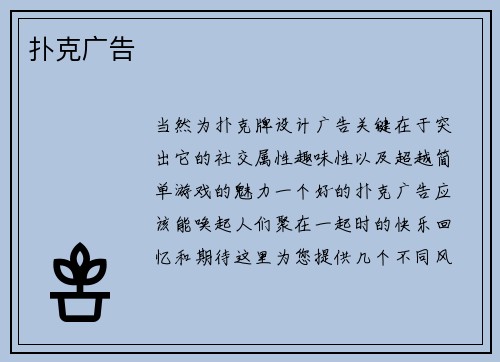 扑克广告